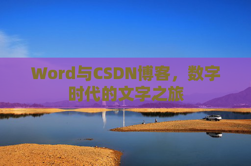 Word与CSDN博客，数字时代的文字之旅